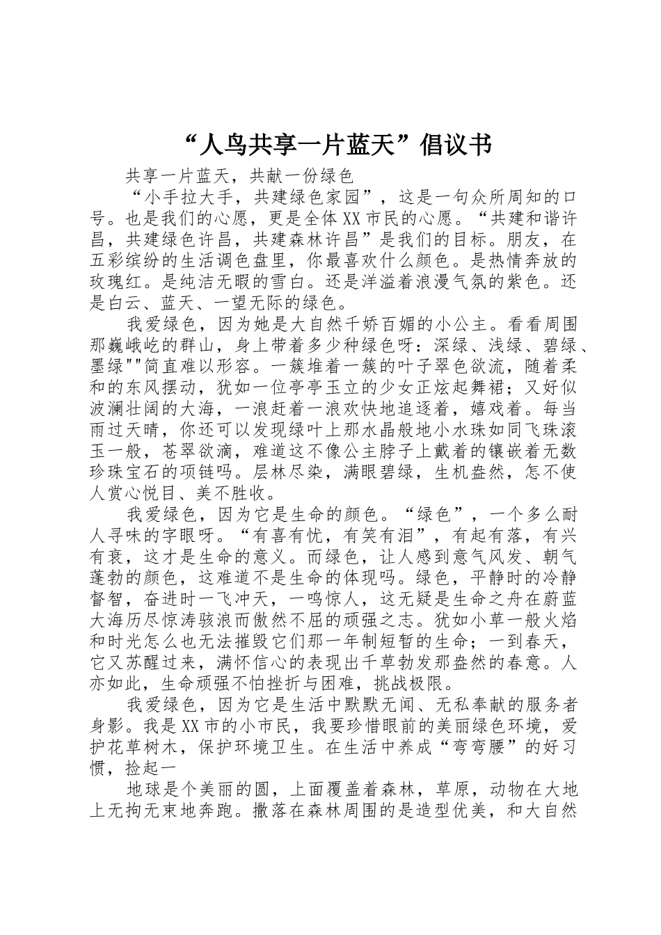 “人鸟共享一片蓝天”倡议书范文(5)_第1页