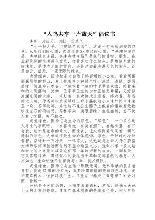 “人鸟共享一片蓝天”倡议书范文(5)