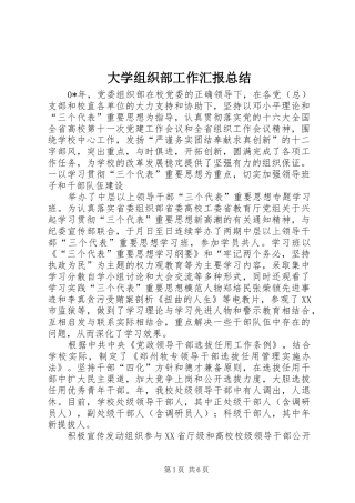 大学组织部工作汇报总结