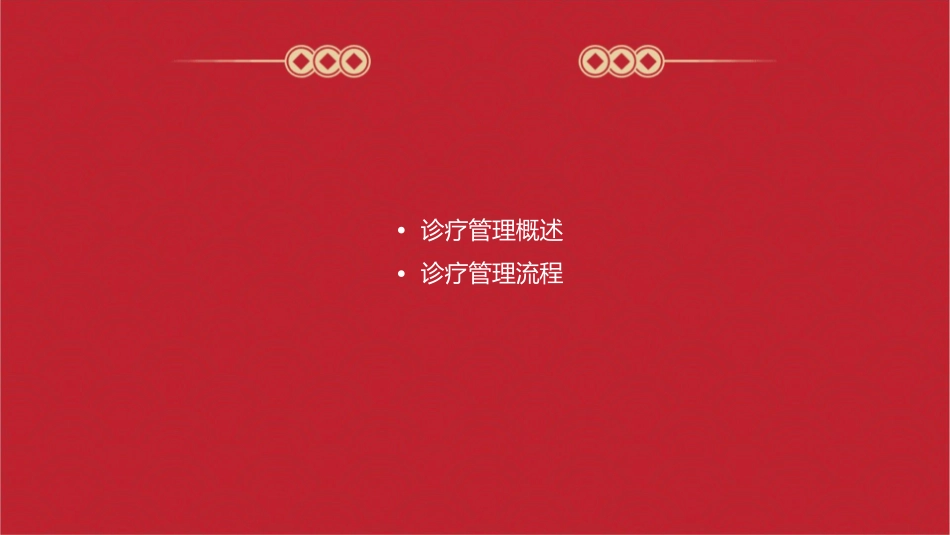 某医院诊疗管理定义课件_第2页