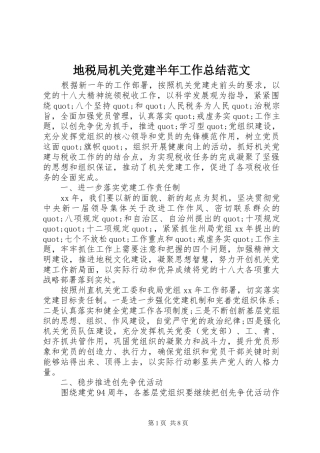 地税局机关党建半年工作总结范文