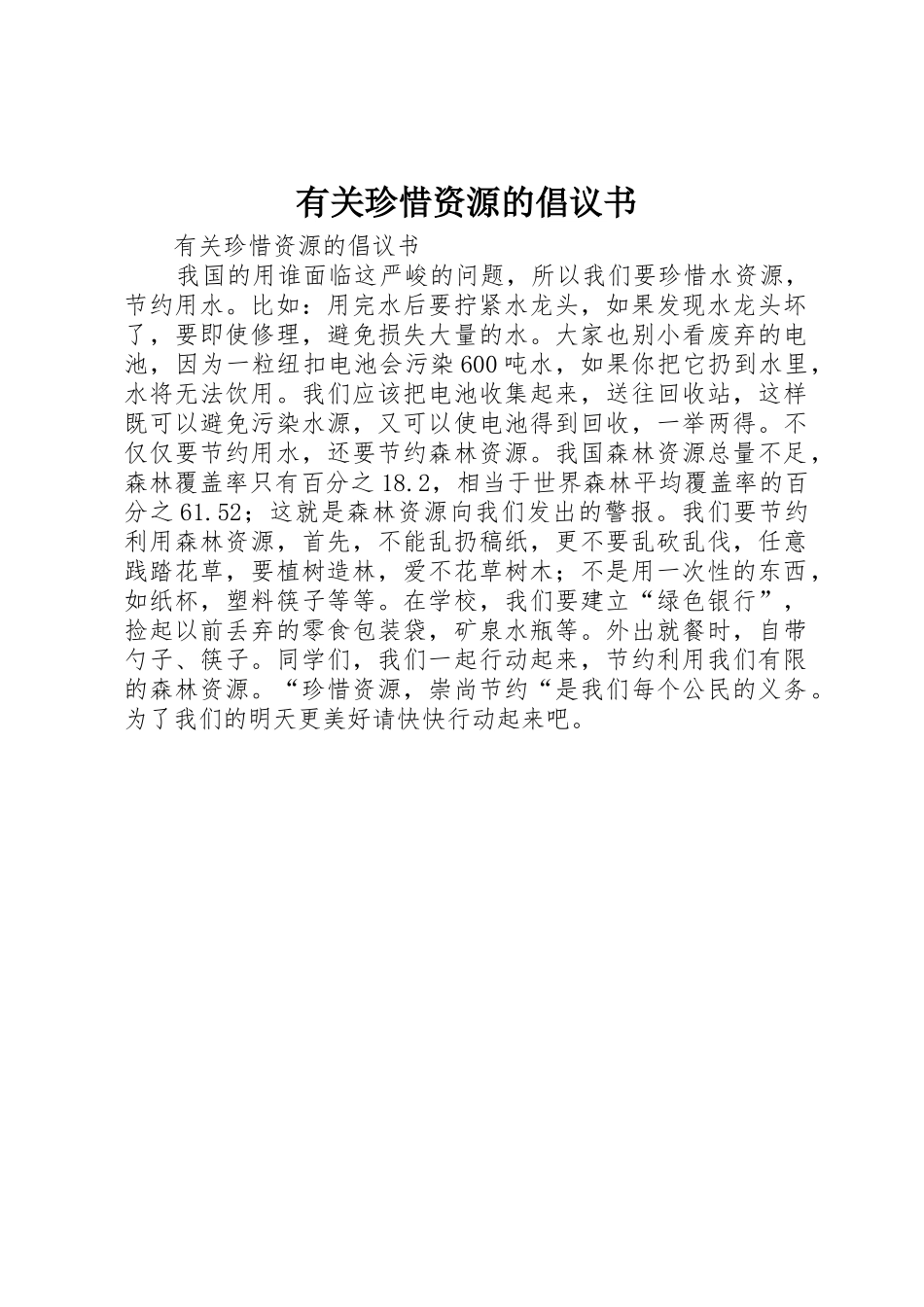 有关珍惜资源的倡议书范文_第1页