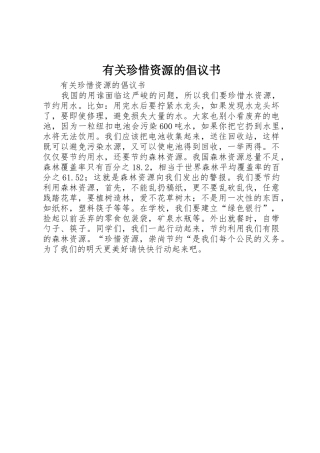 有关珍惜资源的倡议书范文