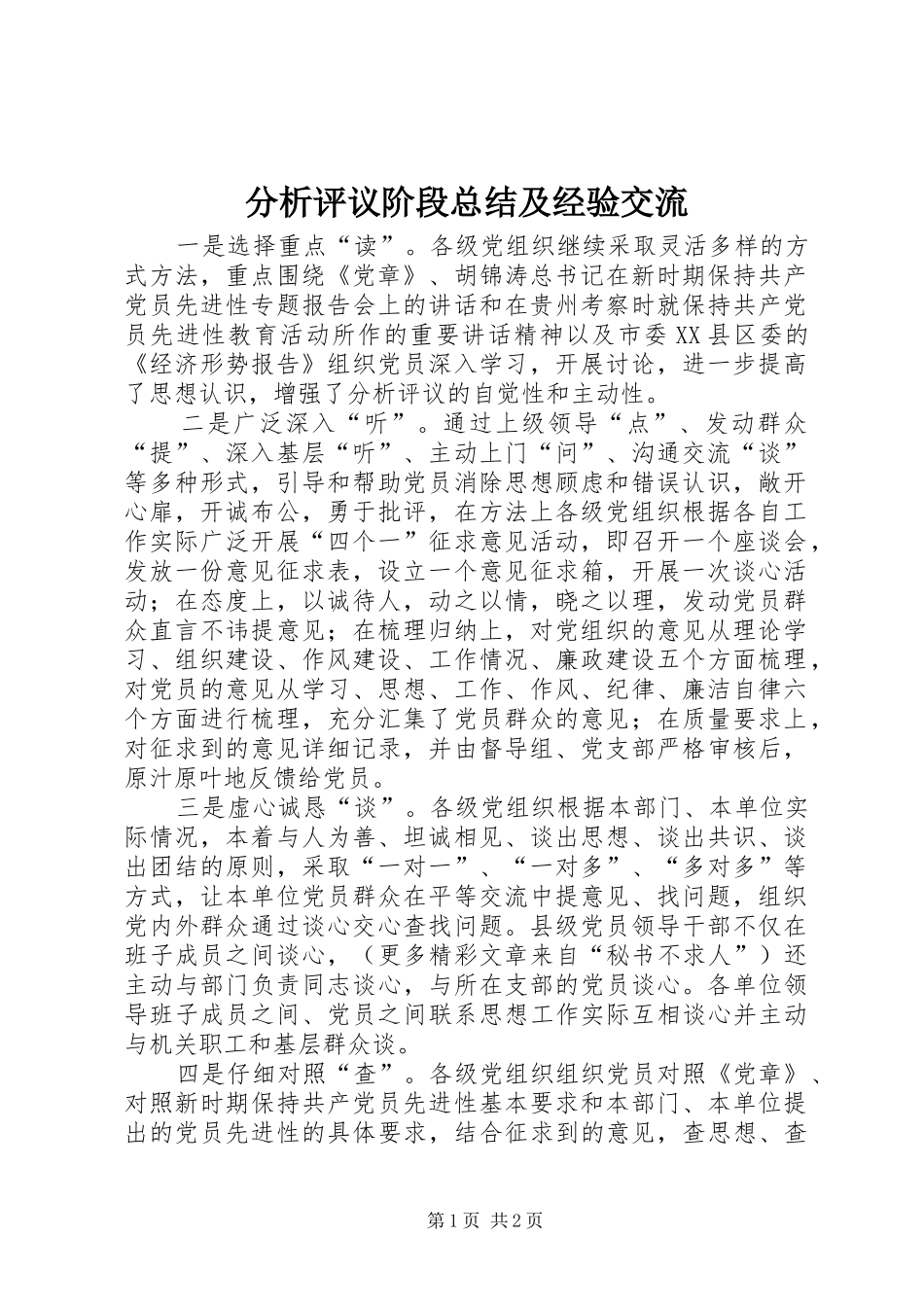 分析评议阶段总结及经验交流_第1页