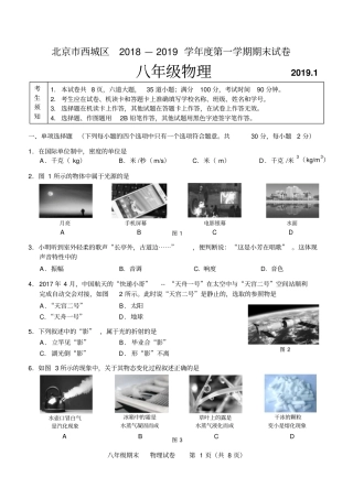 北京市西城区2018—2019年度第一学期期末试卷初二物理试题含答案