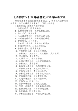 【森林防火】XX年森林防火宣传标语