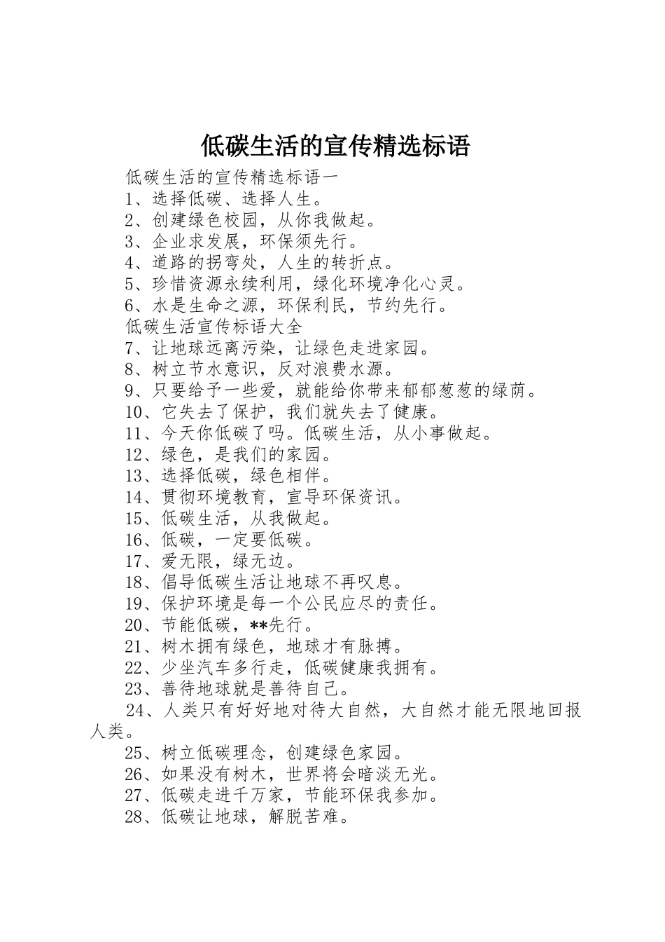 低碳生活的宣传精选标语集锦_第1页