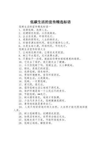 低碳生活的宣传精选标语集锦