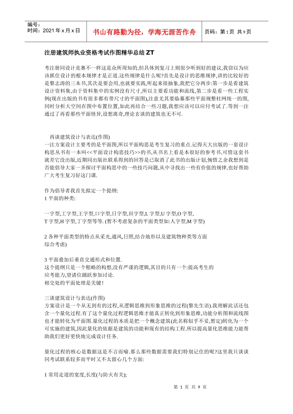 注册建筑师执业资格考试作图精华总结ZT_第1页
