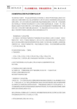 注册建筑师执业资格考试作图精华总结ZT