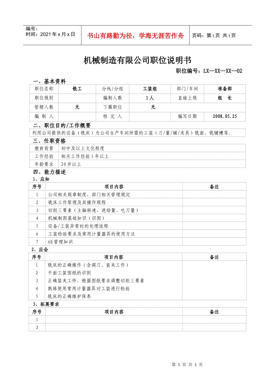 铣工岗位说明书_第1页