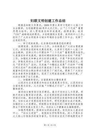 妇联文明创建工作总结