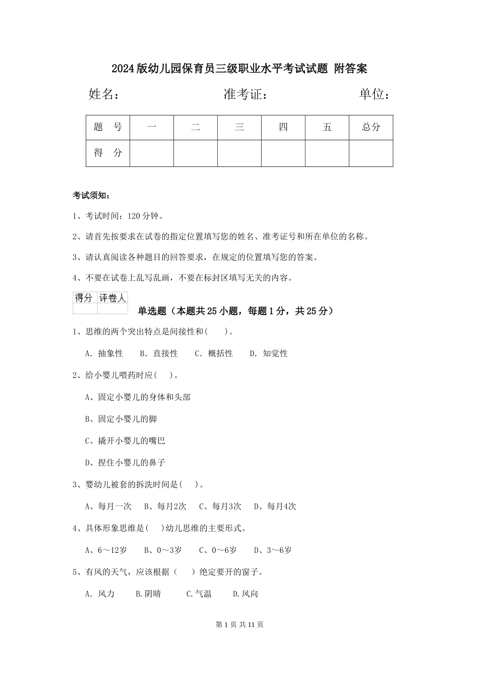 2024版幼儿园保育员三级职业水平考试试题-附答案_第1页