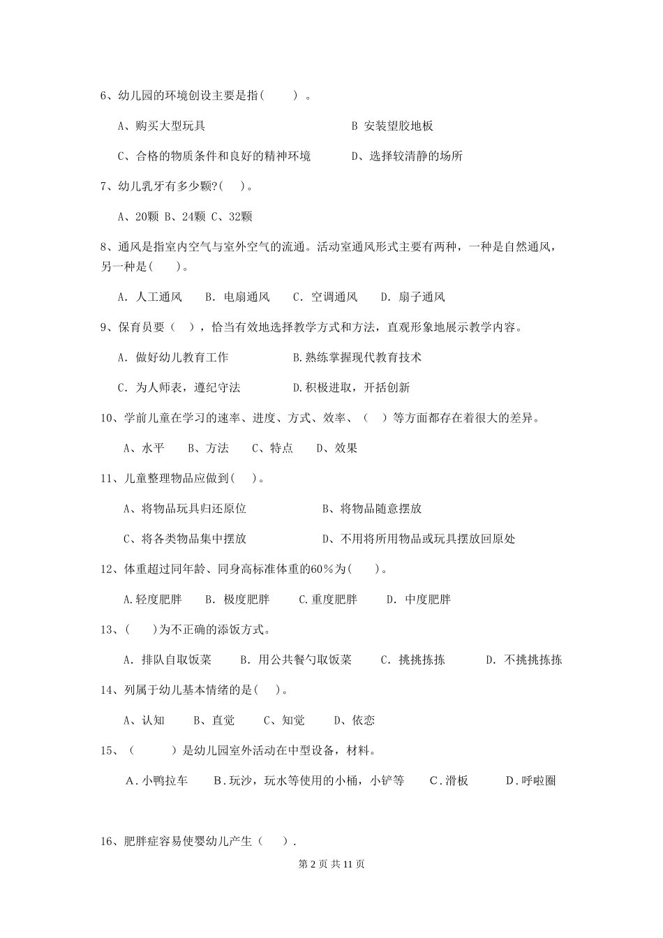 2024版幼儿园保育员三级职业水平考试试题-附答案_第2页