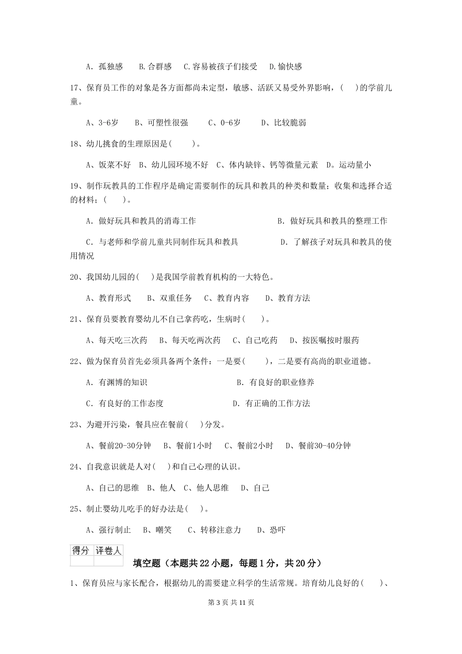 2024版幼儿园保育员三级职业水平考试试题-附答案_第3页