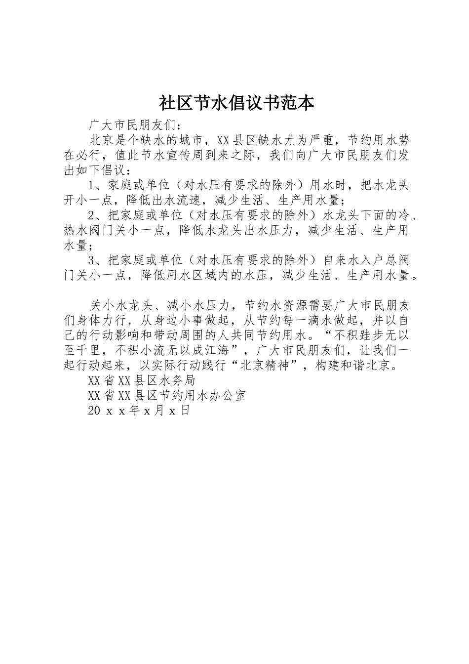 社区节水倡议书范文范本_第1页