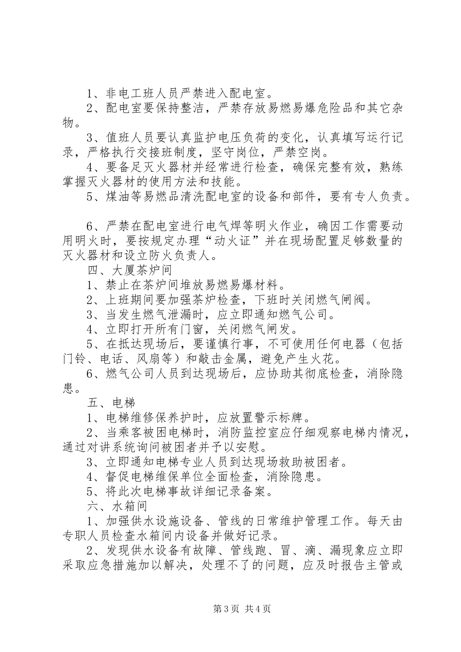 重点防范部位安全管理规章制度细则_第3页