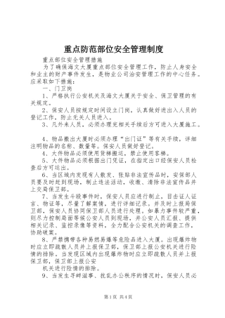 重点防范部位安全管理规章制度细则
