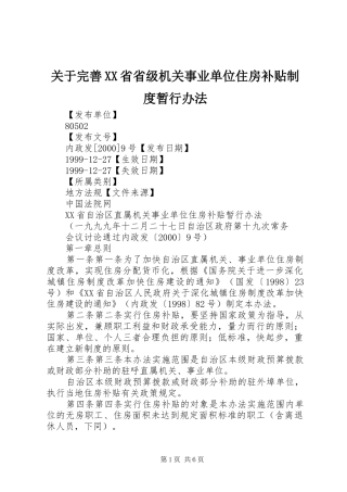 关于完善省省级机关事业单位住房补贴规章制度暂行办法 