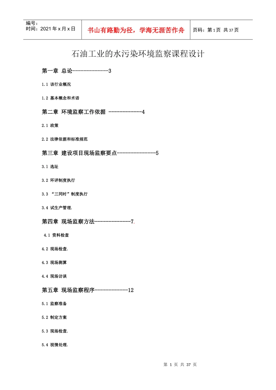 石油工业的水污染环境监察课程设计_第1页