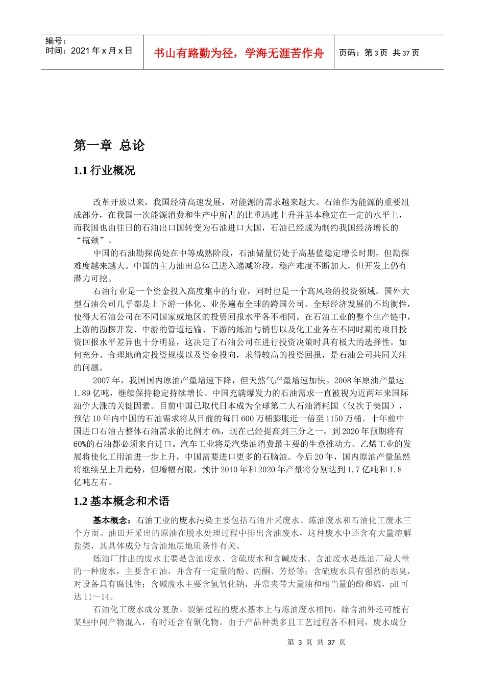 石油工业的水污染环境监察课程设计_第3页