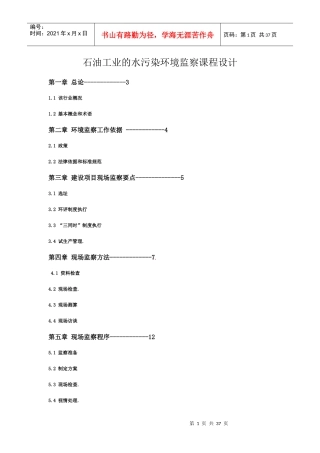 石油工业的水污染环境监察课程设计