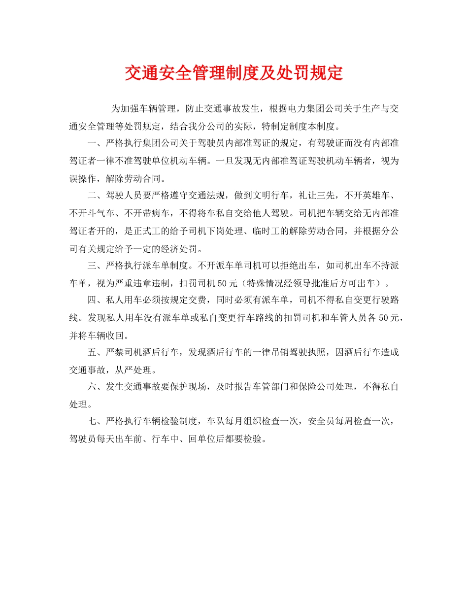 《安全管理制度》之交通安全管理制度及处罚规定 _第1页