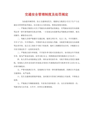 《安全管理制度》之交通安全管理制度及处罚规定 