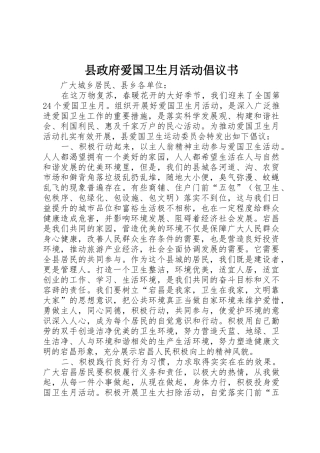 县政府爱国卫生月活动倡议书范文