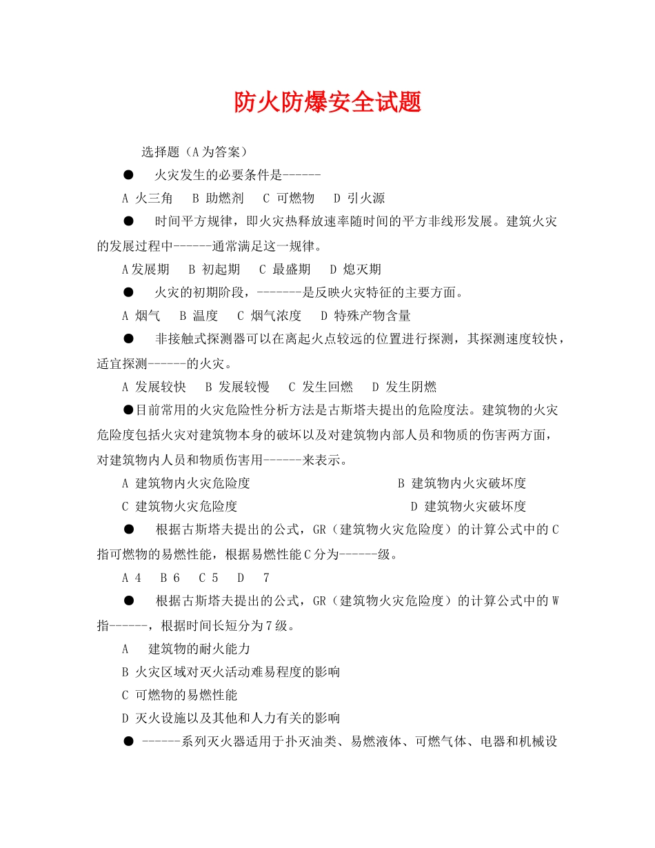 《安全教育》之防火防爆安全试题 _第1页