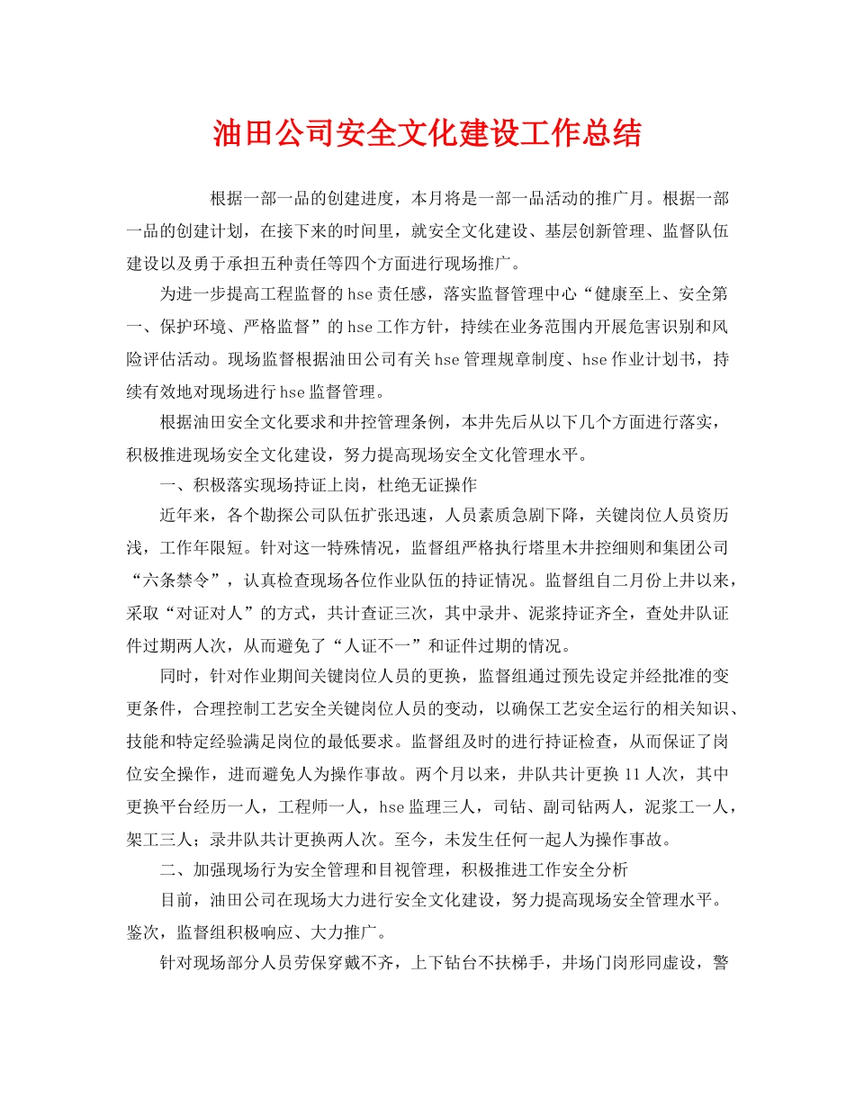 《安全管理文档》之油田公司安全文化建设工作总结 _第1页