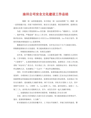 《安全管理文档》之油田公司安全文化建设工作总结 