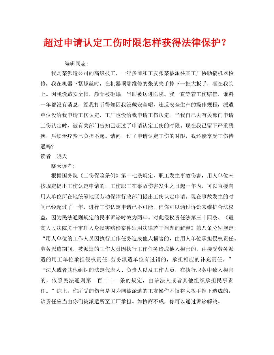《工伤保险》之超过申请认定工伤时限怎样获得法律保护？ _第1页