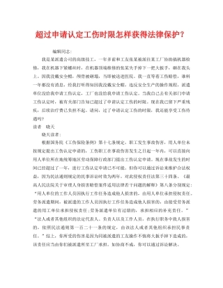 《工伤保险》之超过申请认定工伤时限怎样获得法律保护？ 