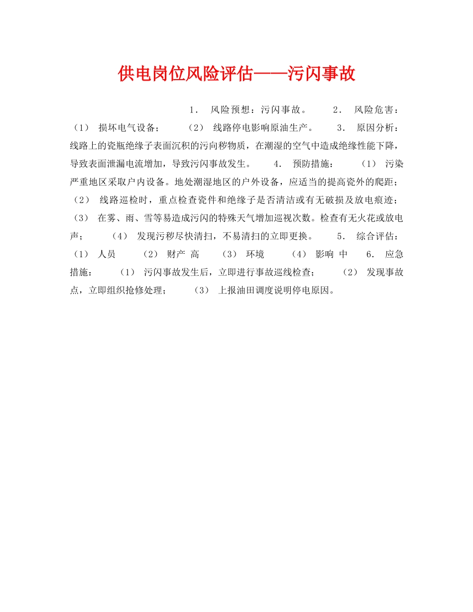 《安全教育》之供电岗位风险评估——污闪事故 _第1页