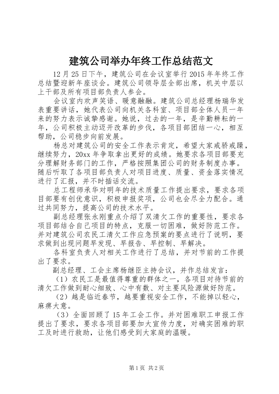 建筑公司举办年终工作总结范文_第1页