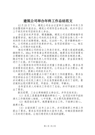 建筑公司举办年终工作总结范文