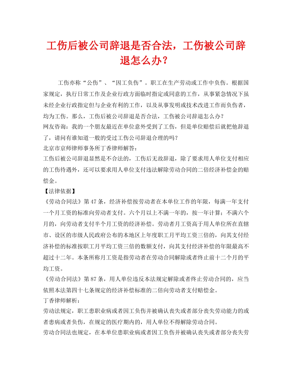 《工伤保险》之工伤后被公司辞退是否合法，工伤被公司辞退怎么办？ _第1页