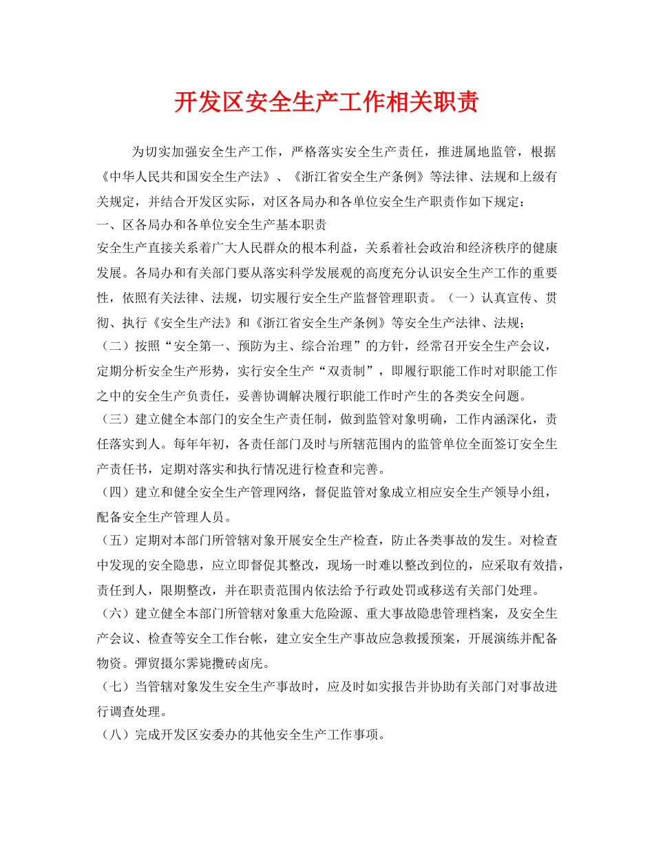 《安全管理制度》之开发区安全生产工作相关职责 _第1页