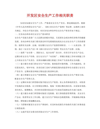 《安全管理制度》之开发区安全生产工作相关职责 