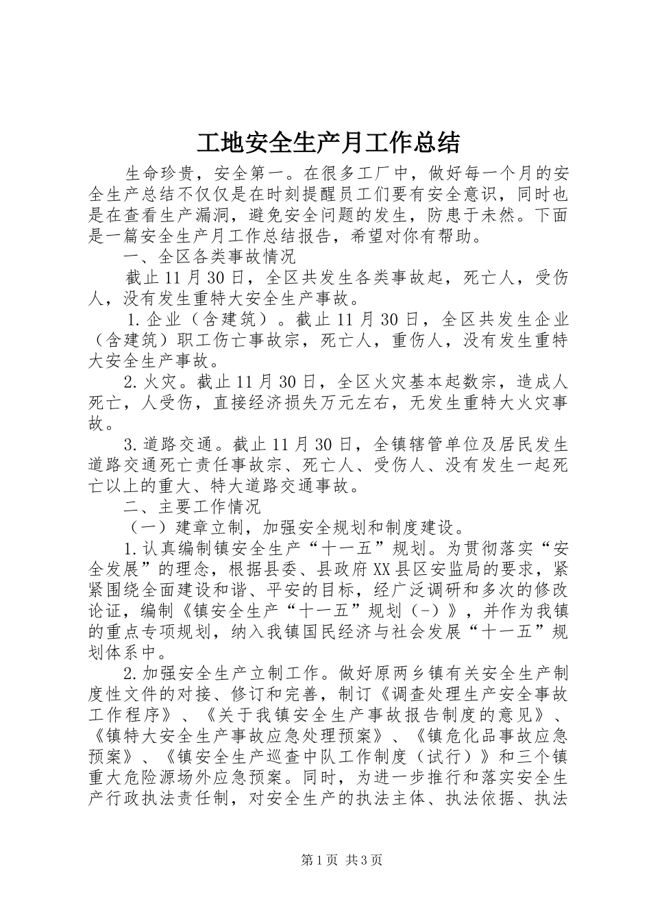 工地安全生产月工作总结_第1页