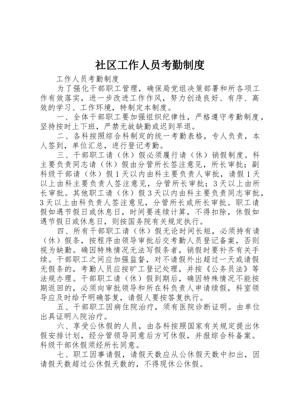 社区工作人员考勤规章制度 _第1页