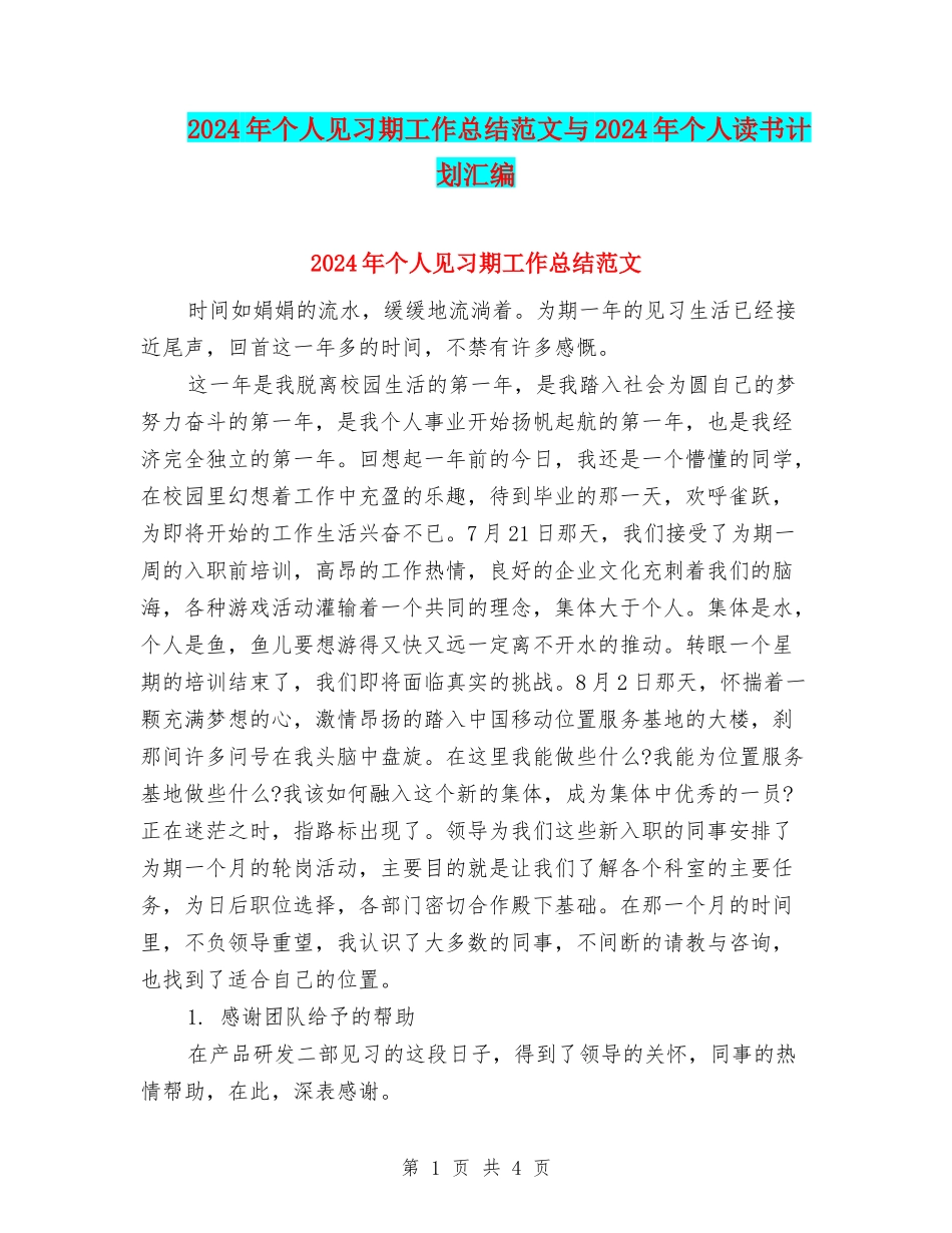 2024年个人见习期工作总结范文与2024年个人读书计划汇编_第1页