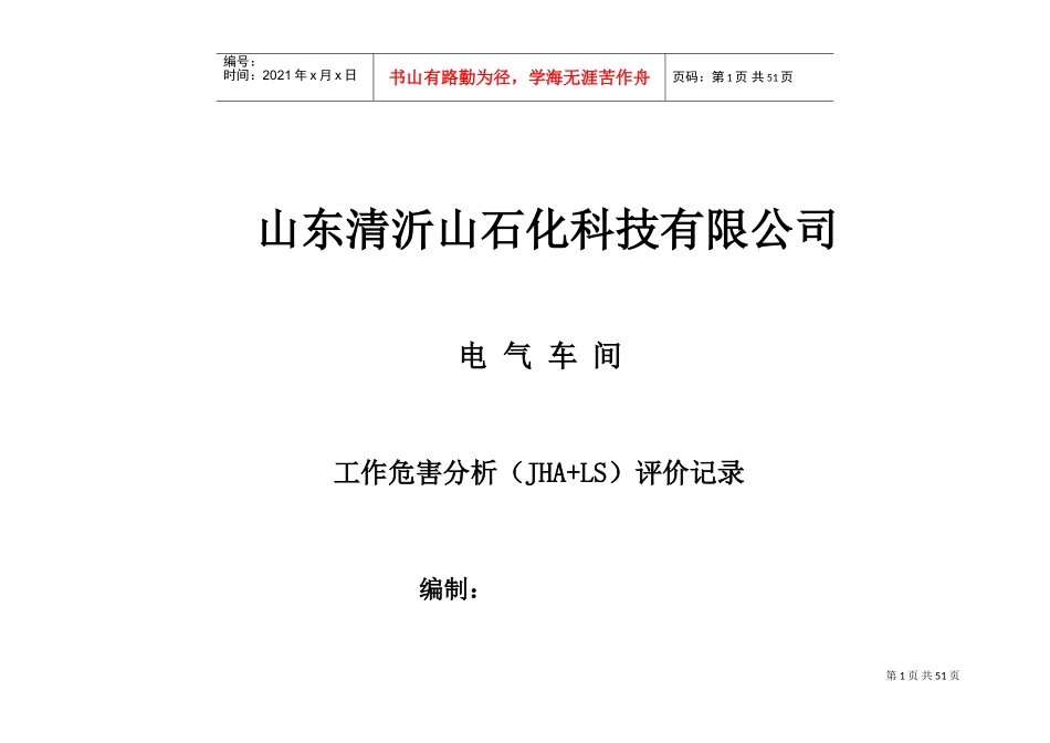 某某石化科技有限公司工作危害分析评价记录_第1页