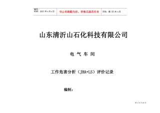 某某石化科技有限公司工作危害分析评价记录