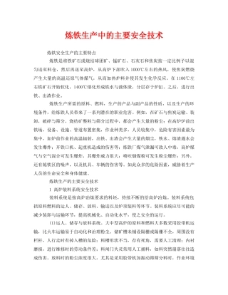 《安全技术》之炼铁生产中的主要安全技术 