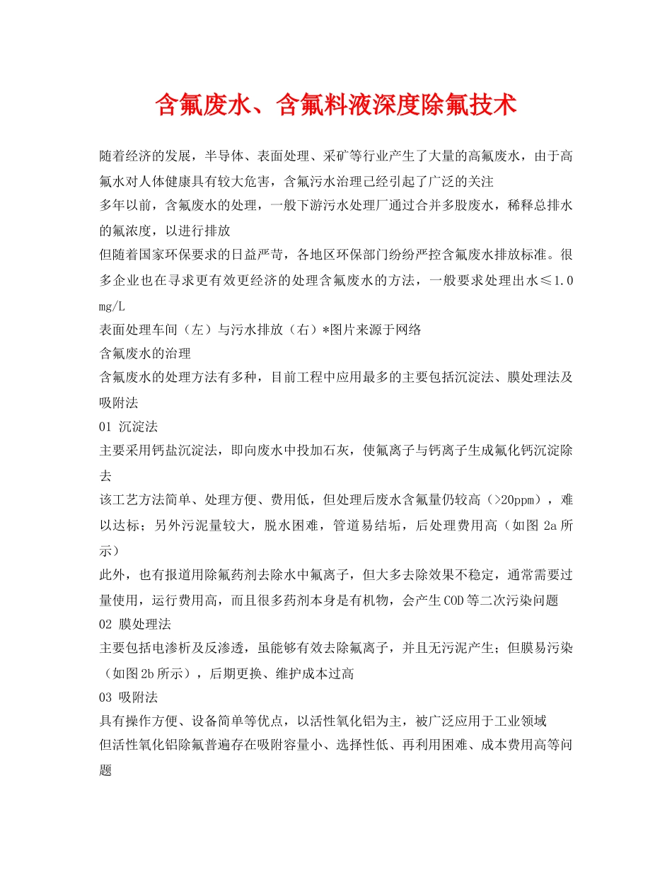 《安全环境-环保技术》之含氟废水、含氟料液深度除氟技术 _第1页