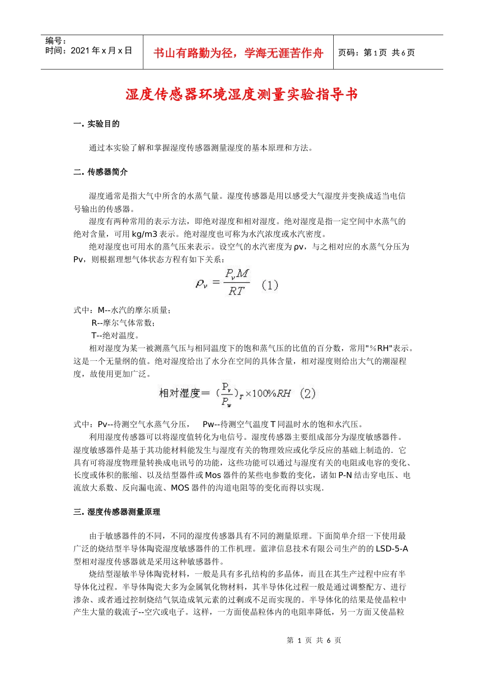 湿度传感器环境湿度测量实验指导书_第1页
