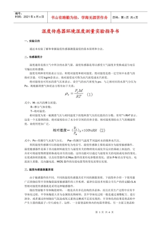 湿度传感器环境湿度测量实验指导书