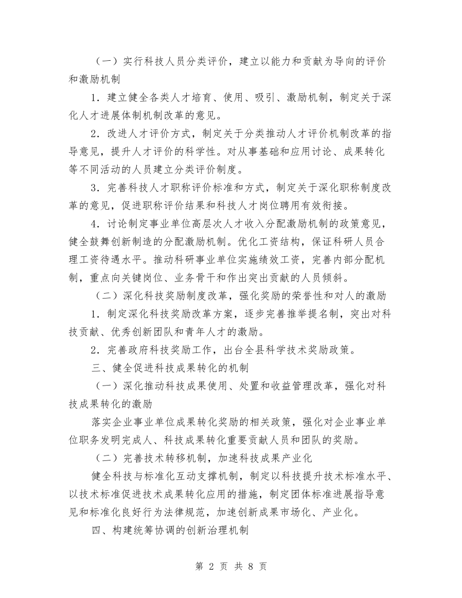 2024年科技体制改革实施要点与2024年科技公司年终工作总结汇编_第2页